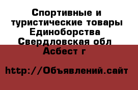 Спортивные и туристические товары Единоборства. Свердловская обл.,Асбест г.